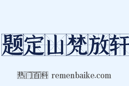 题定山梵放轩是什么意思的图片